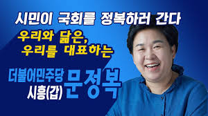 문정복 의원은 태 의원의 대정부질의를 언급 변절자의 발악으로 보였다고 그는 태 의원은 대한민국의 민주화 과정에 대한 의식이 모자란 것이라며 북에서 대접받고 살다가 도피한 사람이 할 소리는. ë¬¸ì •ë³µ Liveshow Today For Dummies