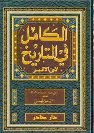 تحميل كتاب الكامل في التاريخ Pdf ابن الاثير مجانا المكتبة القانونية