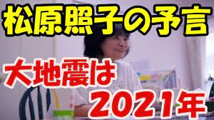 松原照子さんの南海トラフ大地震の予言に驚愕 自然災害は2021年に起きる youtube 南海トラフ 南海 自然災害