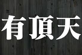 青写真 一家言 金釘流 使えるとカッコイイ三文字熟語クイズ