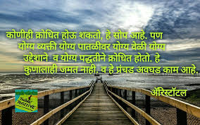 Do Not Give Up The Beginning Is Always The Hardest Meaning In Marathi Marathi Motivation Marathi Cocktail Aristotle Quotes In Marathi Aristotle Quotes Railroad Tracks Aristotle