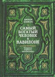 джордж клейсон самый богатый человек в вавилоне скачать Pdf Kniga Samyj Bogatyj Chelovek V Vavilone Dzhordzh Klejson Kupit Knigu Chitat Recenzii The Richest Man In Babylon Isbn 978 985 15 4422 2 Labirint