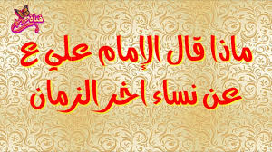 حكم الامتناع عن الزوج الذي يترك صلاة الفجر بسبب السهر مع زوجته. Ù…ÙƒØ§Ù† Ù…Ø§ Ø§Ø¹ØªØ±Ù Ø­ØµØ§Ù†Ø© Ø§Ù‚ÙˆØ§Ù„ Ø§Ù„Ø§Ù…Ø§Ù… Ø¹Ù„ÙŠ Ø¹Ù† ÙƒÙŠØ¯ Ø§Ù„Ù†Ø³Ø§Ø¡ Mattaservices Com
