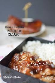 kit wai s kitchen 简易版日式照烧鸡腿 easy teriyaki chicken easy teriyaki chicken teriyaki chicken chicken