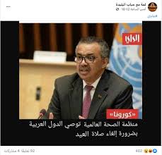 الرئيس الأفغاني يكمل صلاة #عيد_الأضحى رغم سقوط صواريخ قرب القصر الرئاسي. Øª Ø£Ùƒ Ø¯ Ù‡Ù„ Ø£ÙˆØµØª Ù…Ù†Ø¸Ù…Ø© Ø§Ù„ØµØ­Ø© Ø§Ù„Ø¹Ø§Ù„Ù…ÙŠØ© Ø§Ù„Ø¯ÙˆÙ„ Ø§Ù„Ø¹Ø±Ø¨ÙŠØ© Ø¨Ø¶Ø±ÙˆØ±Ø© Ø¥Ù„ØºØ§Ø¡ ØµÙ„Ø§Ø© Ø¹ÙŠØ¯ Ø§Ù„Ø£Ø¶Ø­Ù‰