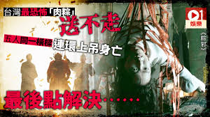 Manage your video collection and share your thoughts. ç²½é‚ª å°ç£æœ€ææ€–çœŸäºº è‚‰ç²½ äº‹ä»¶5äººé€£ç'°ä¸ŠåŠæ­»åœ¨åŒä¸€æ©«æ¨' é¦™æ¸¯01 é›»å½±