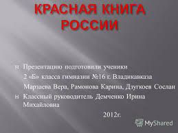 проект по окружающему миру 2 класс красная книга скачать бесплатно Prezentaciya Na Temu Prezentaciya K Uroku Po Okruzhayushemu Miru 2 Klass Po Teme Krasnaya Kniga Rossii Skachat Besplatno I Bez Registracii