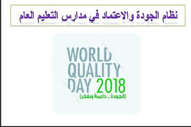نظام الجودة والاعتماد في مدارس التعليم العام تعليم حوطة بني تميم والحريق
