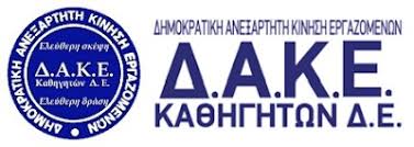 Απεργίες γσεε, αδεδυ, καθηγητές, δάσκαλοι, δικαστικοί υπάλληλοι, σχολεία, νοσοκομεία, τράπεζες. Dake Ka8hghtwn Zakyn8oy Kritikh Sthn Apofash Gia Apergia Apoxh Sthn A3iologhsh Sxolikwn Monadwn S E P Trainose