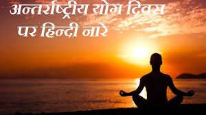 best 21 yoga day slogan in hindi य ग