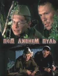 смотреть фильм холодное танго онлайн бесплатно в хорошем качестве Pod Livnem Pul 2006 Smotret Serial Onlajn Vse Serii Besplatno
