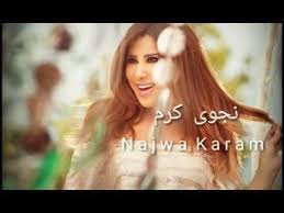 عامر لاوند , ألحان وتوزيع : Ù†Ø¬ÙˆÙ‰ ÙƒØ±Ù… Ù…Ù„Ø¹ÙˆÙ† Ø§Ø¨Ùˆ Ø§Ù„Ø¹Ø´Ù‚ ÙƒØ§Ù…Ù„Ù‡ Ù…Ø¹ Ø§Ù„ÙƒÙ„Ù…Ø§Øª Youtube