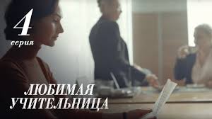 брак по завещанию 3 сезон 6 серия смотреть онлайн бесплатно Lyubimaya Uchitelnica 3 Seriya The Favorite Teacher Episode 3 Eng Sub Youtube