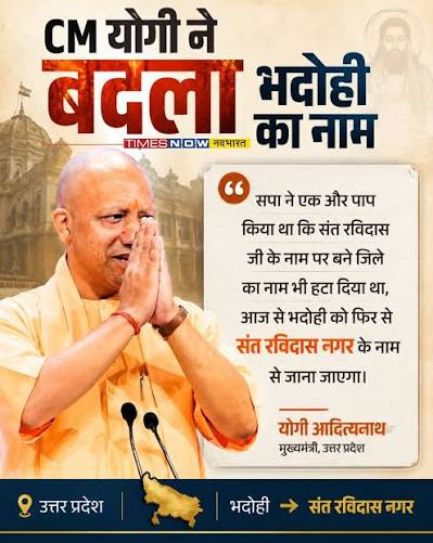 उत्तर प्रदेश के भदोही जिले का नाम बदलकर फिर से संत रविदास नगर किए जाने की घोषणा की गई है. इस संबंध में मुख्यमंत्री योगी आदित्यनाथ ने वाराणसी ...