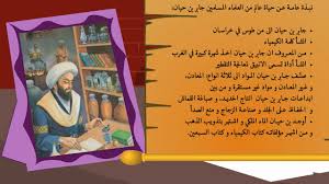 جابر بن حيان مولده ونشأته وأهم إنجازاته ومؤلفاته وأقوال العلماء فيه