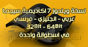 تحميل نسخة ويندوز 7 معدلة 32 بت 64 بت في اسطوانة واحدة Windows 7 Sigma Aio
