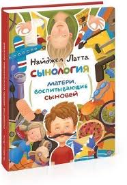 когда ваш ребенок сводит вас с ума скачать бесплатно Najdzhel Latta Synologiya Materi Vospityvayushie Synovej Najdzhel Latta V Luchshih Tradiciyah Sherloka Holmsa I Vospitanie Malchika Vospitanie Schastlivyj Rebenok