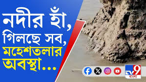 Maheshtala Ganga Erosion: নদীগর্ভে একের পর এক ঘাট, মহেশতলার অবস্থা দেখলে  ভয়ই পাবেন