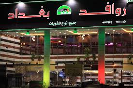 منيو مطاعم روافد بغداد موقعنا العزيزية مطاعم روافد بغداد للمشويات فيسبوك