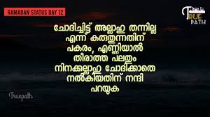 Check spelling or type a new query. Ramadan Status Day 12 Ramadan Whatsapp Status Malayalam Islamic Whatsapp Status Malayalam Youtube