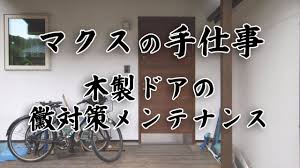 無垢板玄関ドアのメンテナンス マクスyoutube マクス 補修 木製ドア