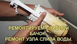 РЕМОНТИРУЕМ СЛИВНОЙ БАЧОК .РЕМОНТ УЗЛА СЛИВА ВОДЫ.