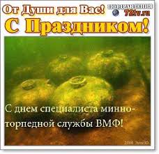 20 июня православные христиане чтут память феодота анкирского, которого еще называют федотом история праздника. Prazdnik 20 Iyunya S Dnem Specialista Minno Torpednoj Sluzhby Bmf Possii Kartinki I Foto Prikoly Razvlekatelnyj Portal Yumor 72 Tv