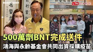 名站推薦 tips：2021年6月8日 更新失效連結 total 13 ». 500è¬åŠ'bntå®Œæˆé€ä»¶é´»æµ·èˆ‡æ°¸é½¡åŸºé‡'æœƒå…±åŒå‡ºè³‡æŽ¡è³¼ç–«è‹— Youtube