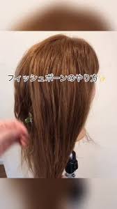フィッシュボーンの作り方 簡単 ヘアアレンジ ポニーテール 簡単 ボブ ヘアアレンジ