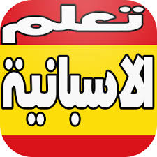أفضل تطبيقات تعليم اللغة الإسبانية