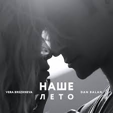 Dan Balan и вера брежнева лепестками слез Lyrics English Dan Balan Feat Vera Brezhneva Nashe Leto Lyrics Musixmatch