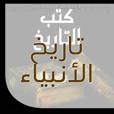 أفضل 10 كتب تاريخ الأنبياء