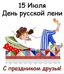 Самый полный календарь праздников на 15 июля. 15 Iyulya Den Leni Otkrytki Prazdnik Raznoe