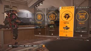 ディビジョン 2 スペシャリゼーション