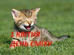 1 квітня увесь світ відзначає день сміху, який ще називають днем дурня. Den Smihu1 Kvitnya 2021 Privitannya Sms I Veseli Kartinki Na Mizhnarodnij Den Smihu