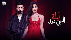 حصريا و لأول مرة فيلم ليلة البيبي دول بطولة روبي و اياد نصار - YouTube