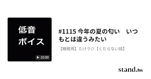 1115 今年の夏の匂い いつもとは違うみたい - 【睡眠用】たけラジ【くだらない話】 | stand.fm