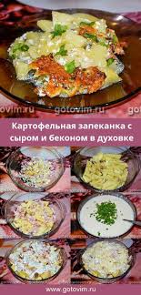 картошка с беконом и сыром в духовке рецепт с фото Kartofelnaya Zapekanka S Syrom I Bekonom V Duhovke Recept S Foto Kartofel Bekon Zapekanka S Izobrazheniyami Eda Ovoshnye Blyuda Kartofelnye Zapekanki