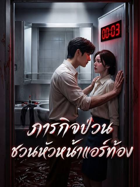 ภารกิจป่วน ชวนหัวหน้าแอร์ท้อง