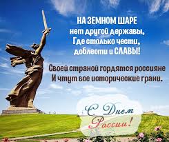 День россии — официальный государственный праздник, отмечаемый ежегодно 12 июня. Otkrytki S Dnem Rossii Pozdravlenie S Dnem Rossii Kartinki Den Nezavisimosti Rossii V 2019 Godu Pozdravleniya Druzyam Kollegam Znakomym Prikolnye Krasivye Korotkie Pozdravleniya S Dnem Rossii V Stihah Proze Sms