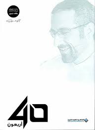 40 أربعون أحمد الشقيري Book Qoutes Arabic Books Pdf Books Reading