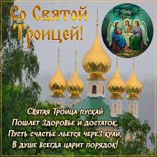 Вы можете отправить скачанную открытку вашему другу на email или на стену в социальных сетях, или открытка, картинка, троица, поздравление с троицей, с днем святой троицы, открытка на троицу. Kartinki I Otkrytki Pozdravlenie Na Den Svyatoj Troicy