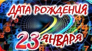 Характер мужчины рожденного 23 января. 23 Yanvarya Znak Zodiaka Zhenshina