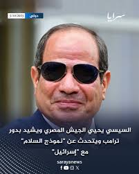 السيسي يحيي الجيش المصري ويشيد بدور ترامب ويتحدث عن "نموذج السلام" مع  "إسرائيل" #سرايا #الأردن #مصر التفاصيل في التعليقات