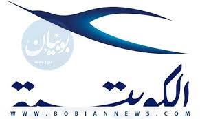 اخبار الكويت الكويتية سياسة استرجاع جريدة بوبيان نيوز الإخبارية Facebook