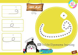 حرف الفاء arabic alphabet for kids alphabet for kids arabic kids