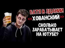 О задержании видеоблогера и рэпера юрия хованского по подозрению в экстремизме и призывах к осуществлению террористических актов стало известно 9 июня. Skolko Zarabotal Hovanskij Na 2020 God Dohod V Mesyac Na Youtube S Reklamy