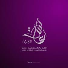 اسم عائشة بالخط العربي الحر Aisha Modern Arabic Calligraphy Ayse Adi By Mohammad Farik Calligraphy Name Arabic Calligraphy Art Islamic Calligraphy