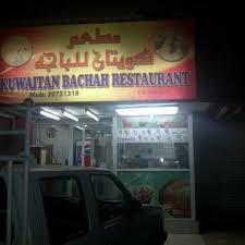 مطعم كويتان للباجه سوق واقف
