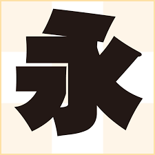 極太 ゴシック 体 フリー